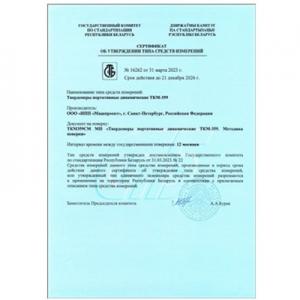 白俄羅斯共和國動態硬度計ТКМ-359型式批準證書